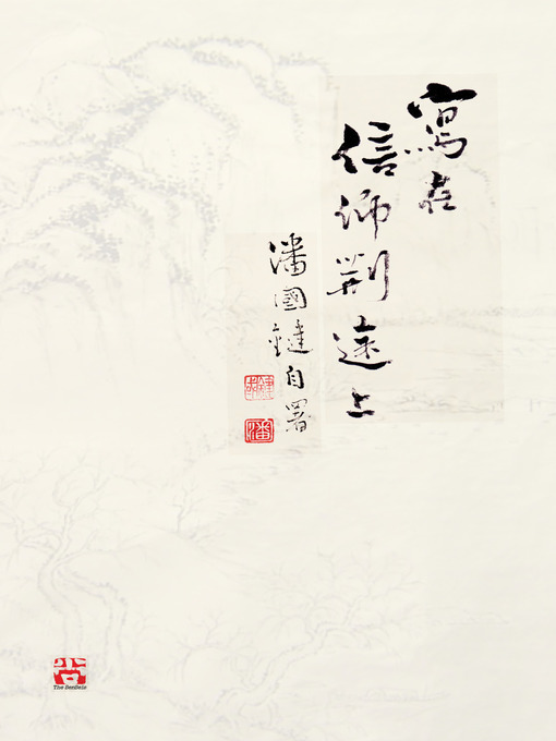 Title details for 寫在信仰荊途上 Writings on my journey towards faith by Kwok Kin POON by 潘國鍵 - Available